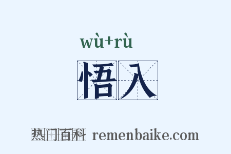 悟入是什么意思的图片